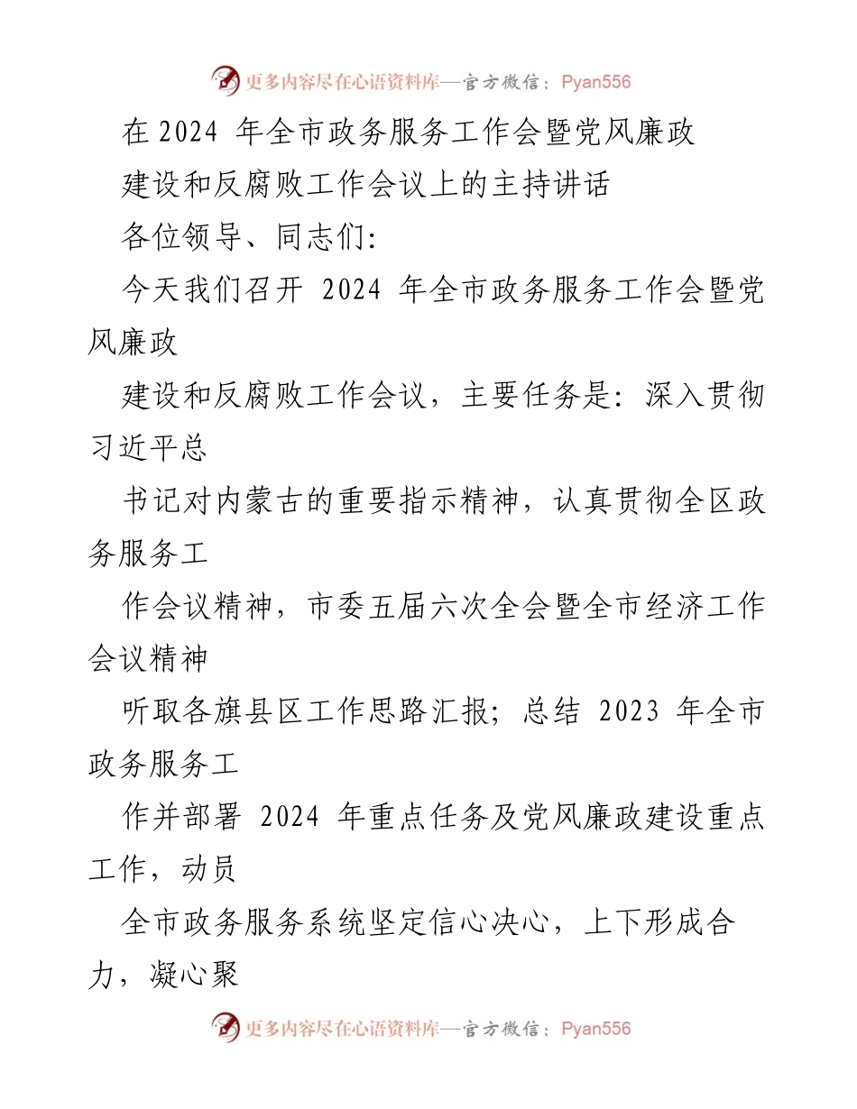 [发言] 全市政务服务工作会暨党风廉政建设和反腐败工作会议 - 2024年全市政务服务工作会暨党风廉政建设部署与表彰讲话.docx_第1页
