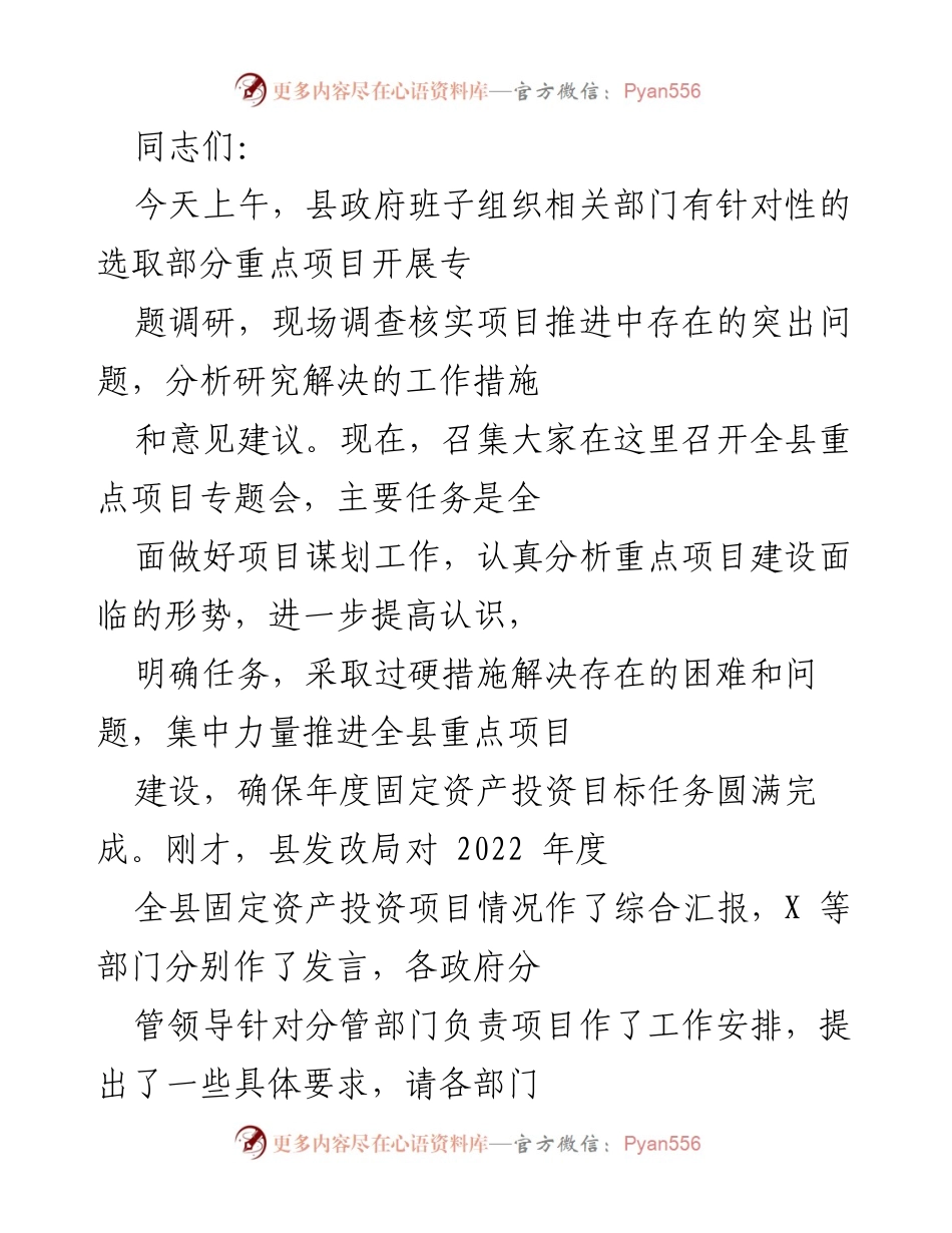 [发言] 全县重点项目专题会 - 加快推进全县重点项目建设的六项工作意见.docx_第1页
