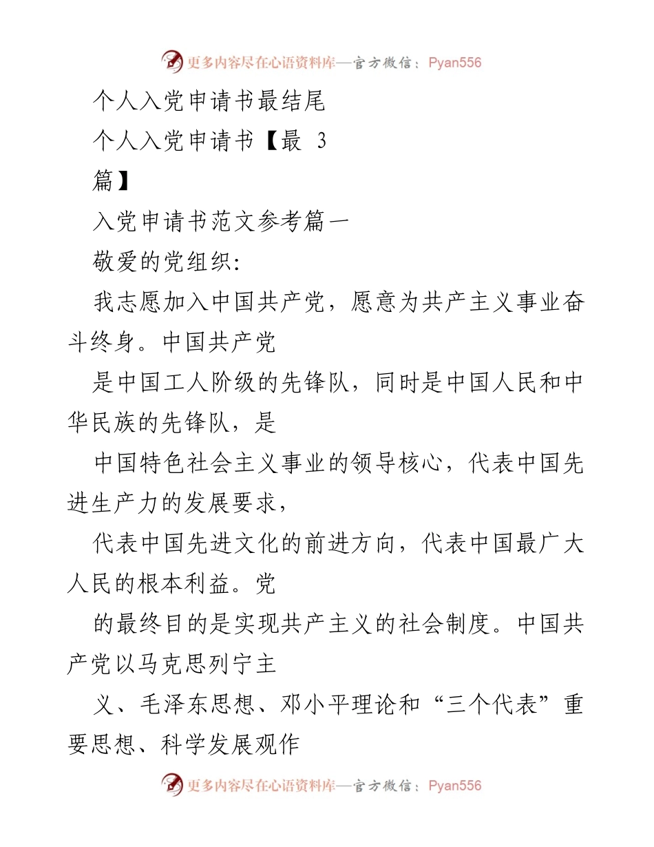 [发言] 入党申请 - 个人入党申请书的自我陈述与决心.docx_第1页
