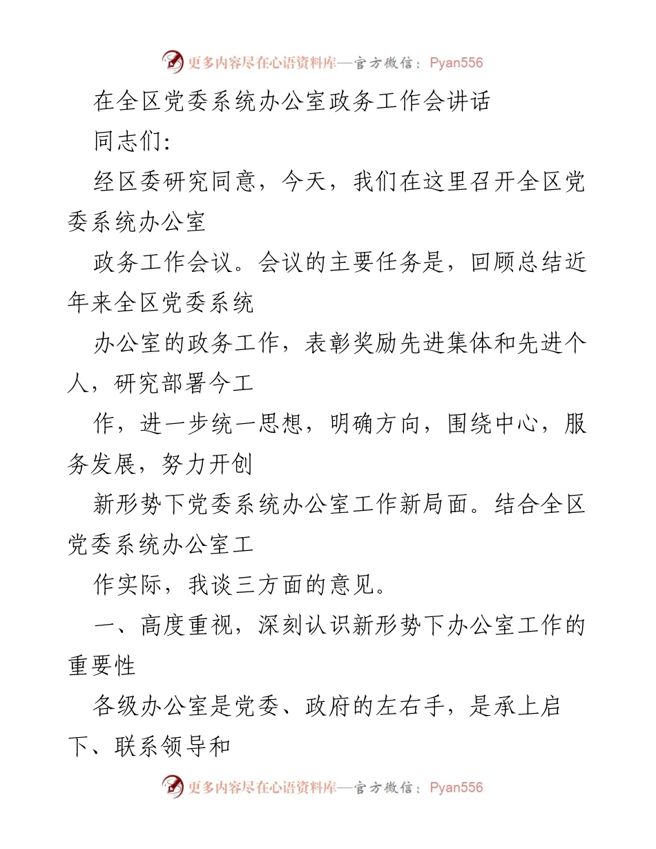[发言] 全区党委系统办公室政务工作会 - 强化党委系统办公室职能，推动政务工作新局面.docx_第1页