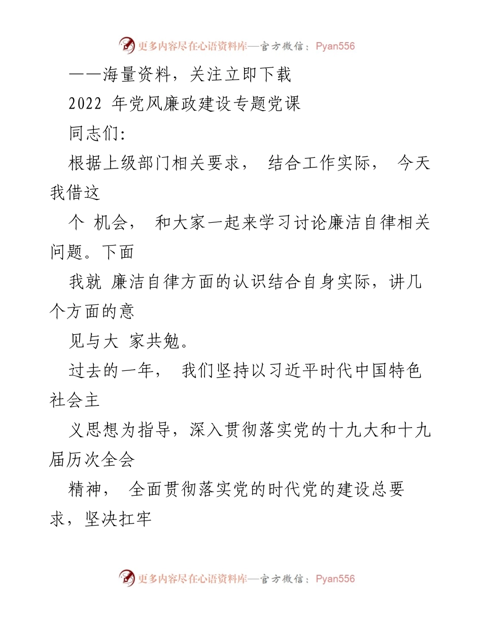[发言] 党风廉政建设专题党课 - 提升廉洁自律意识，共同推进党风廉政建设.docx_第1页