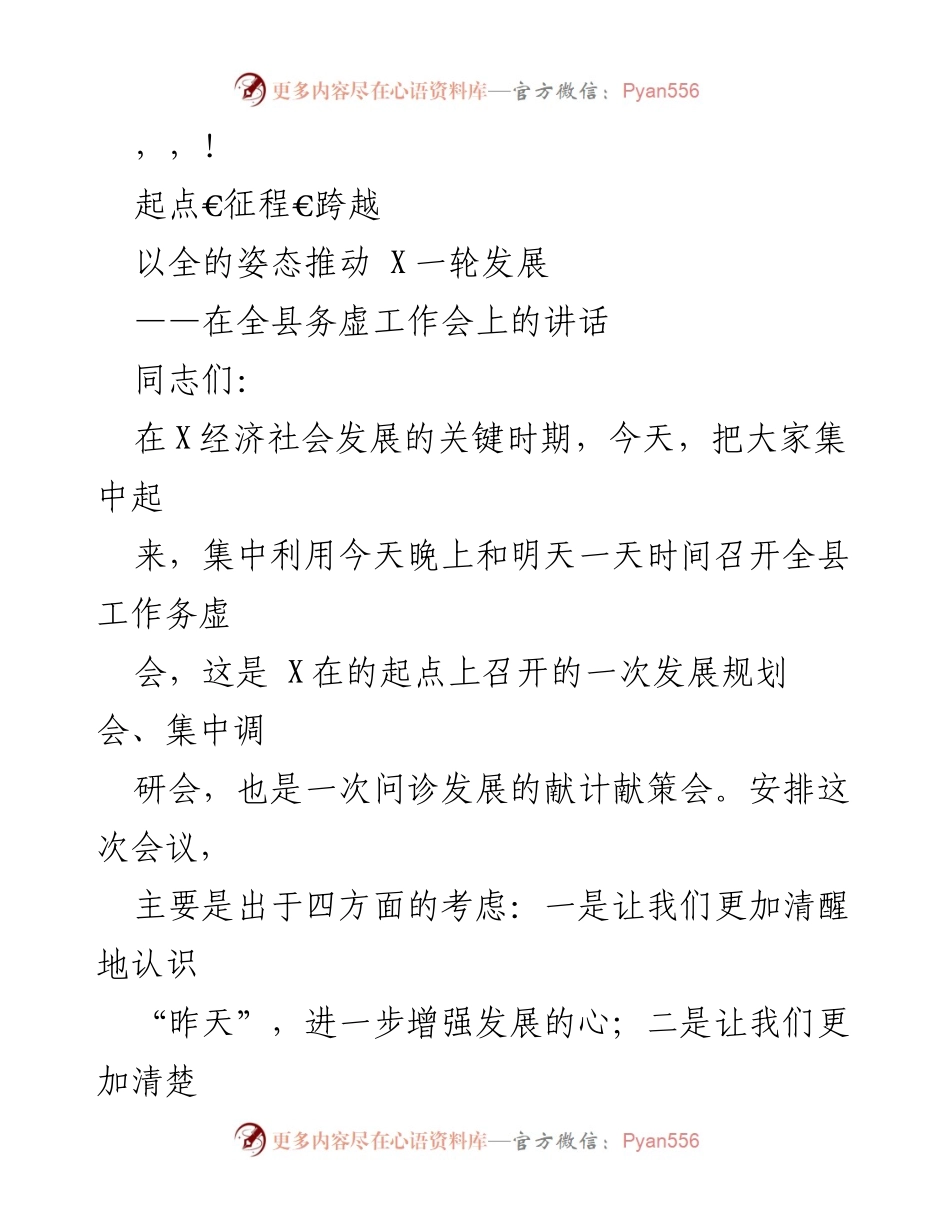 [发言] 全县务虚工作会讲话：推动X一轮发展的思考与展望.docx_第1页