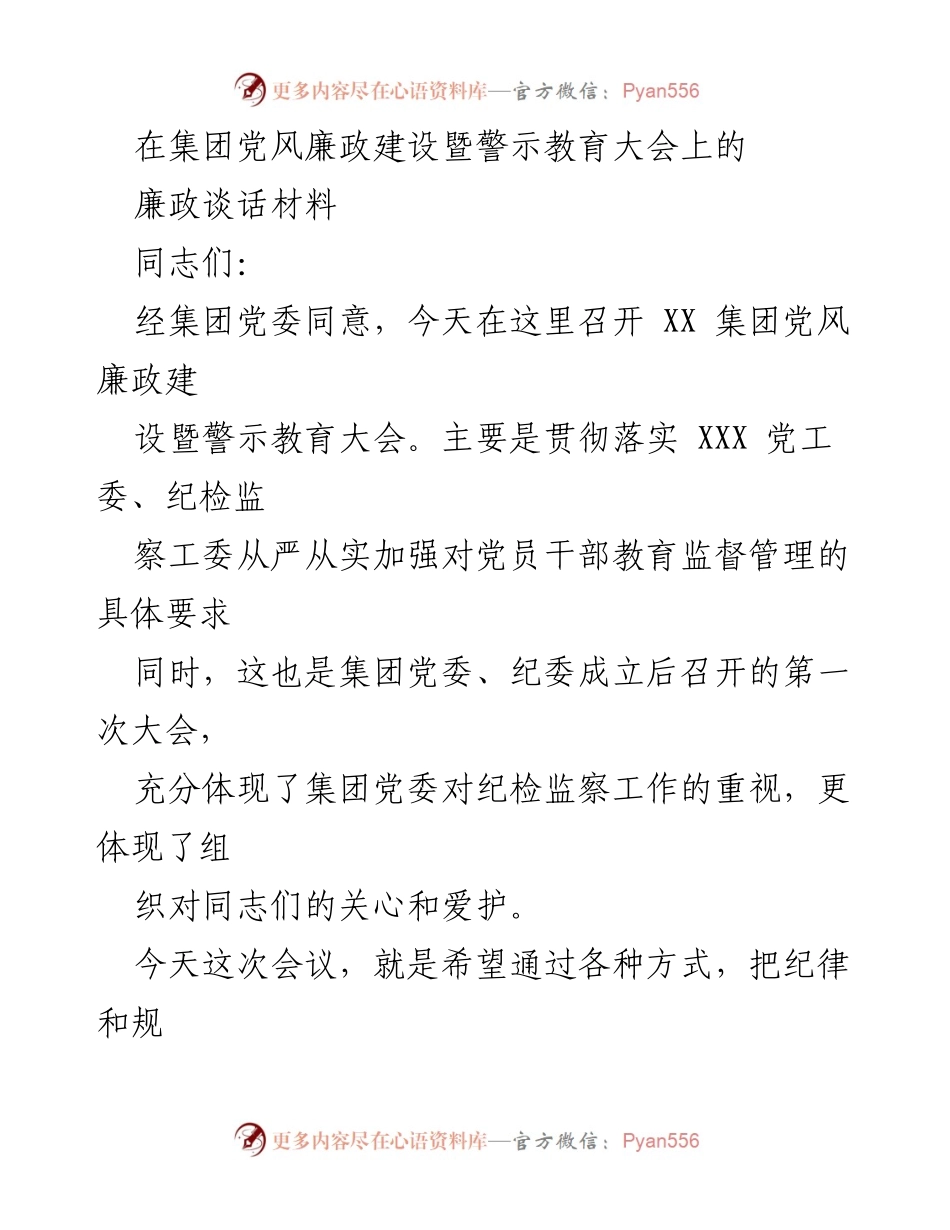 [发言] 党风廉政建设暨警示教育大会 - 加强廉洁自律，忠诚履职的期望与要求.docx_第1页