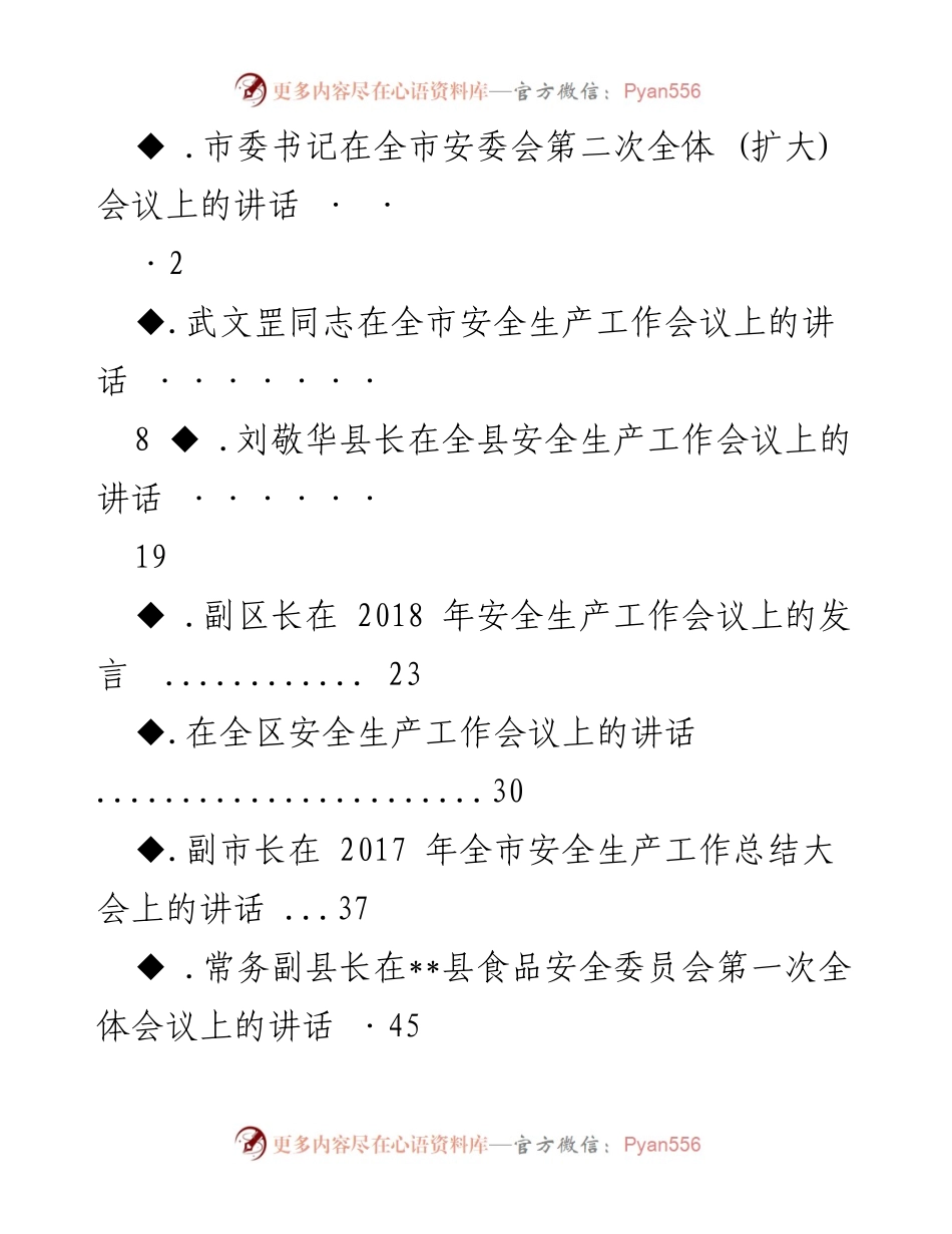 [发言] 全市安全生产工作会议 - 安全生产工作的重要性与挑战.docx_第1页