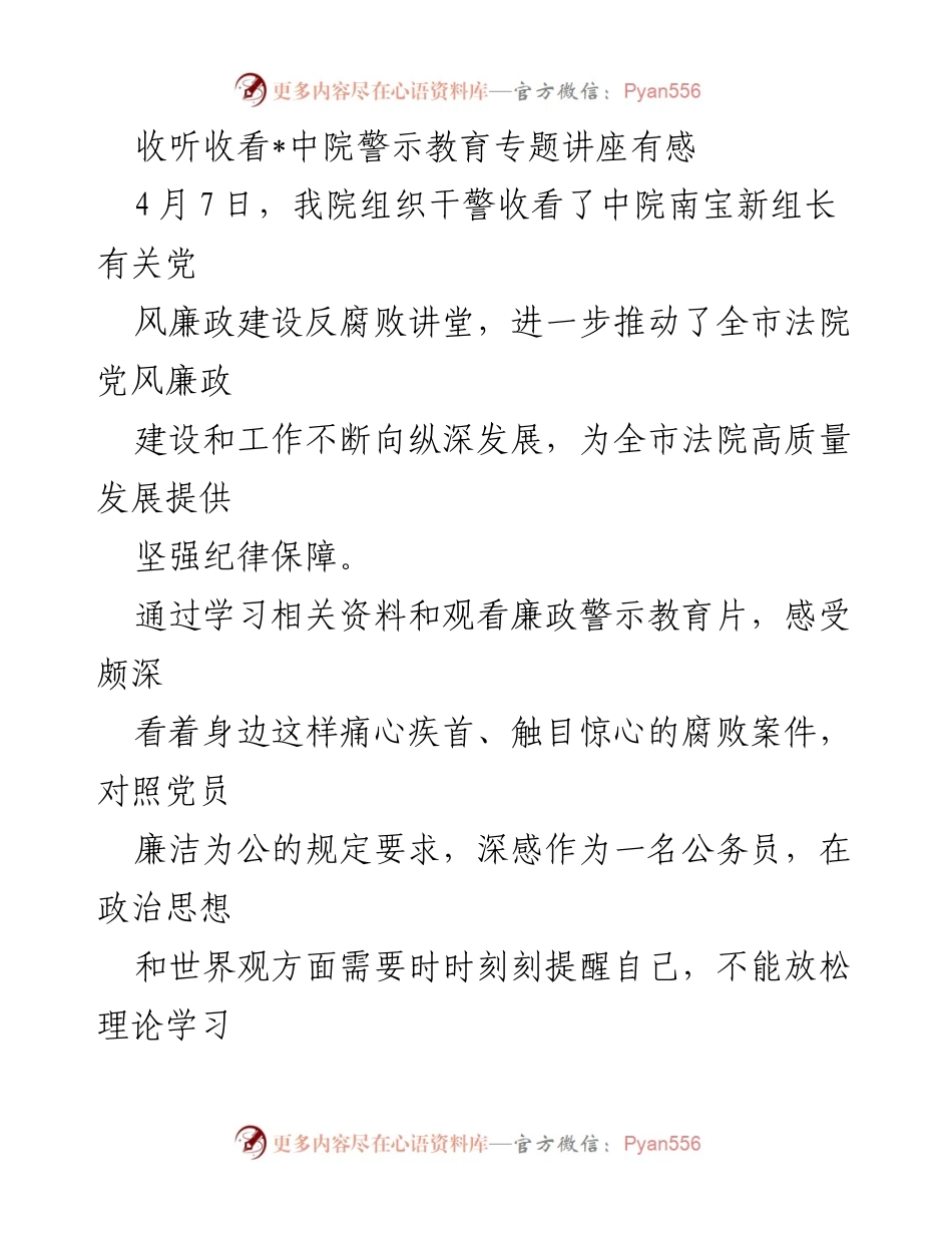 [发言] 党风廉政建设教育 - 警钟长鸣：加强廉政建设与自律意识.docx_第1页