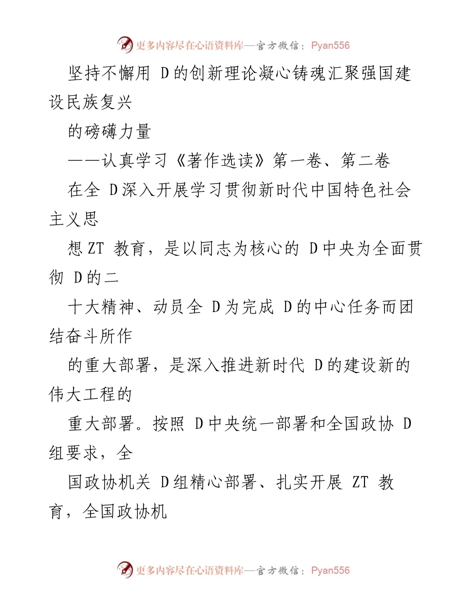 [发言] 全国政协机关 D组学习贯彻新时代中国特色社会主义思想 - 坚定信念，汇聚力量：深入学习《著作选读》推动民族复兴.docx_第1页