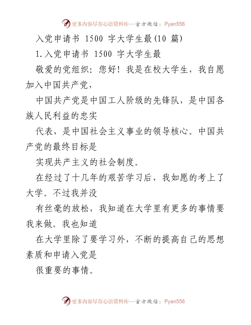 [发言] 入党申请 - 大学生的入党志愿与自我要求.docx_第1页