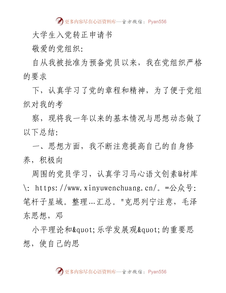 [发言] 入党转正 - 大学生入党转正申请书总结与反思.docx_第1页