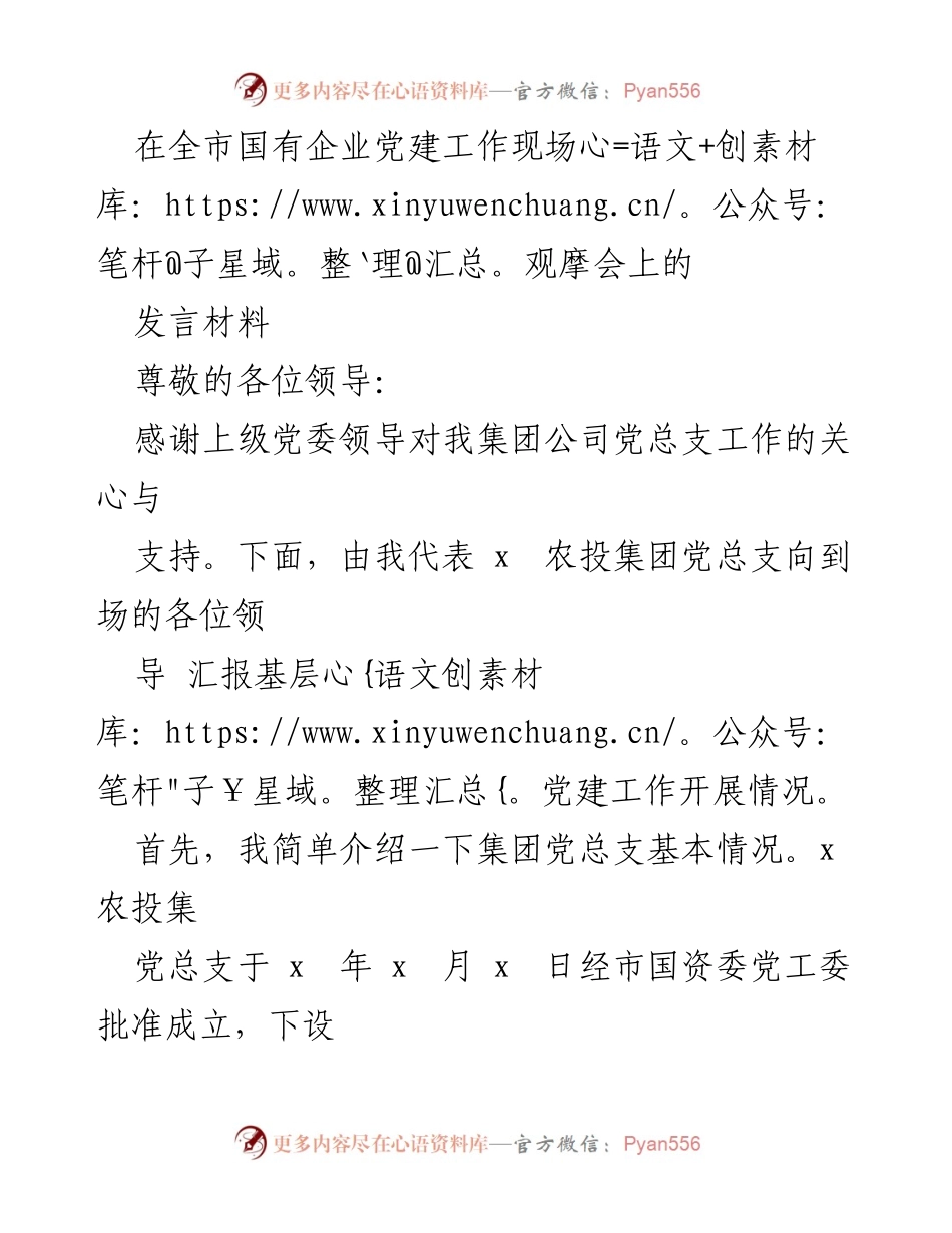 [发言] 全市国有企业党建工作现场观摩会 - 基层党建工作创新与成效汇报.docx_第1页