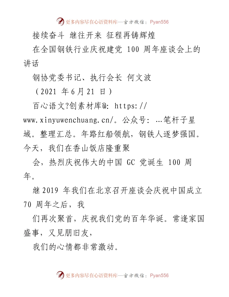 [发言] 全国钢铁行业庆祝建党100周年座谈会 - 庆祝建党百年：钢铁行业的初心与使命.docx_第1页