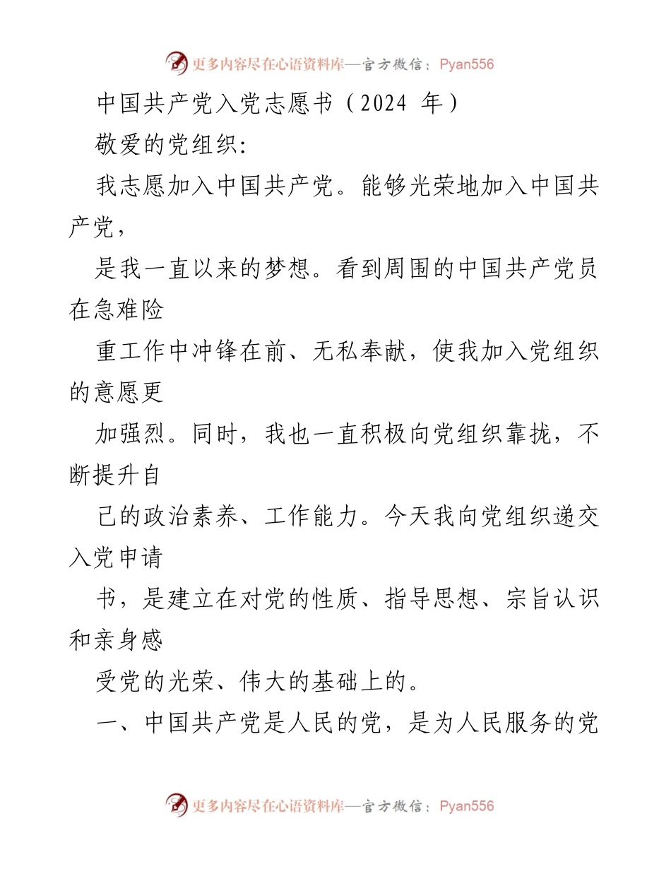 [发言] 入党申请 - 加入中国共产党志愿书（2024年）.docx_第1页