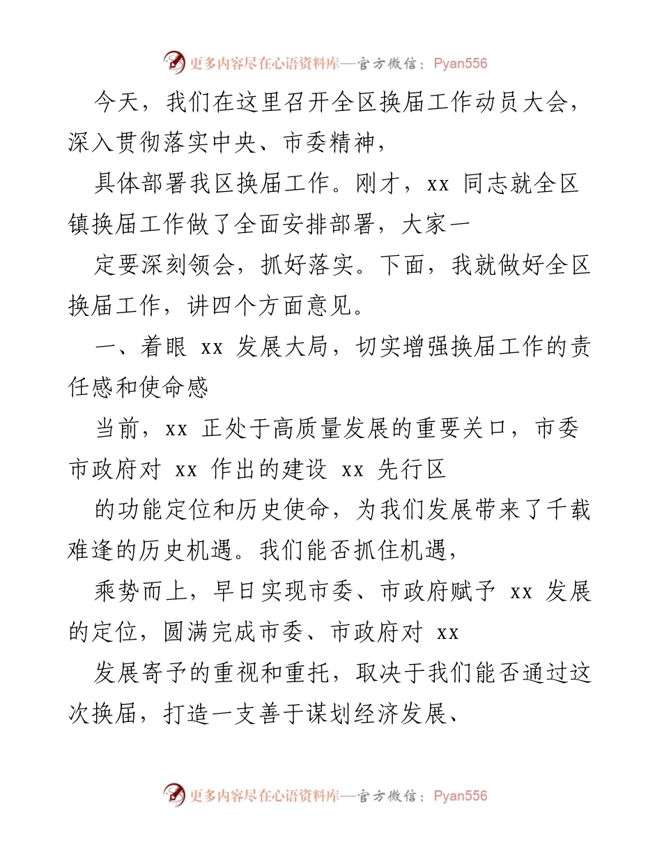 [发言] 全区换届工作动员大会 - 加强责任感，确保换届工作圆满成功.docx_第1页