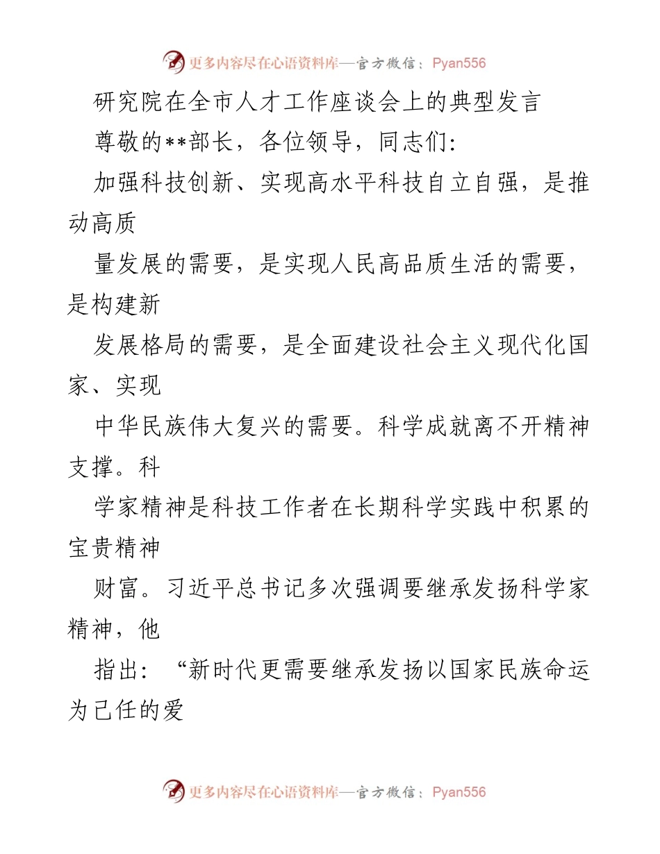 [发言] 全市人才工作座谈会 - 弘扬科学家精神，推动高水平科技自立自强.docx_第1页