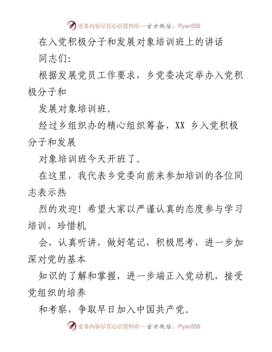 [发言] 入党积极分子和发展对象培训班 - 加强党员发展质量，提升入党积极分子培训重要性.docx_第1页