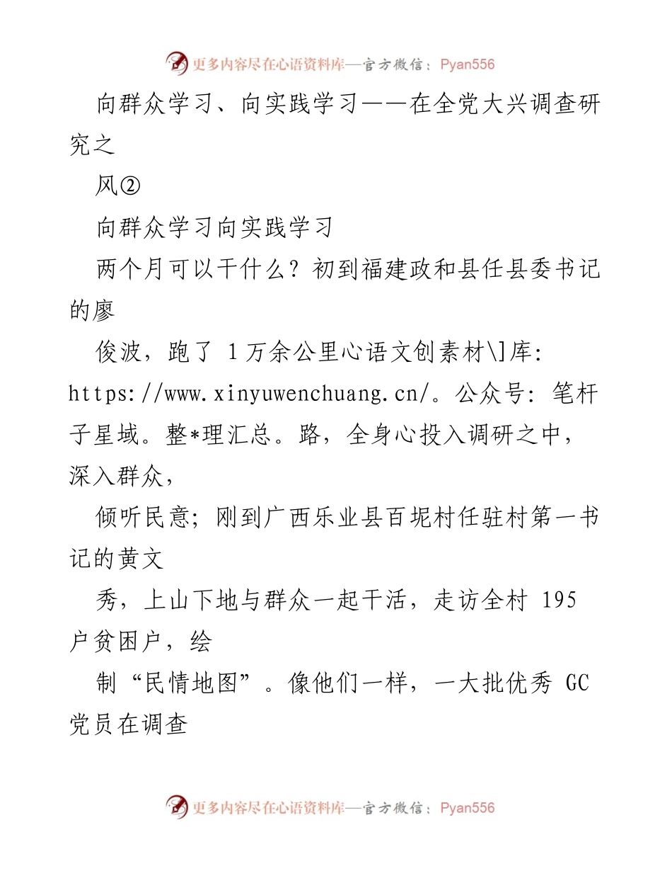 [发言] 全党大兴调查研究 - 向群众学习，向实践学习的重要性.docx_第1页