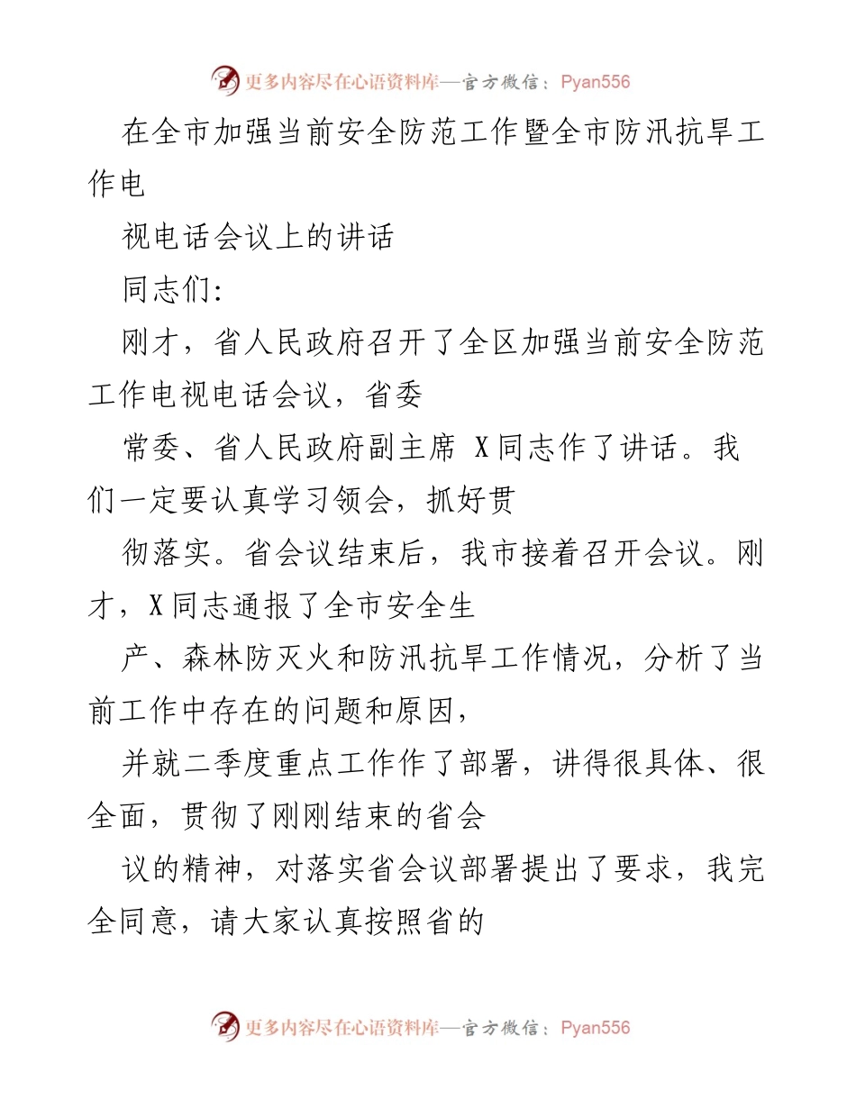[发言] 全市安全防范工作暨防汛抗旱工作视频会议 - 强化安全生产责任，落实防汛抗旱工作部署.docx_第1页