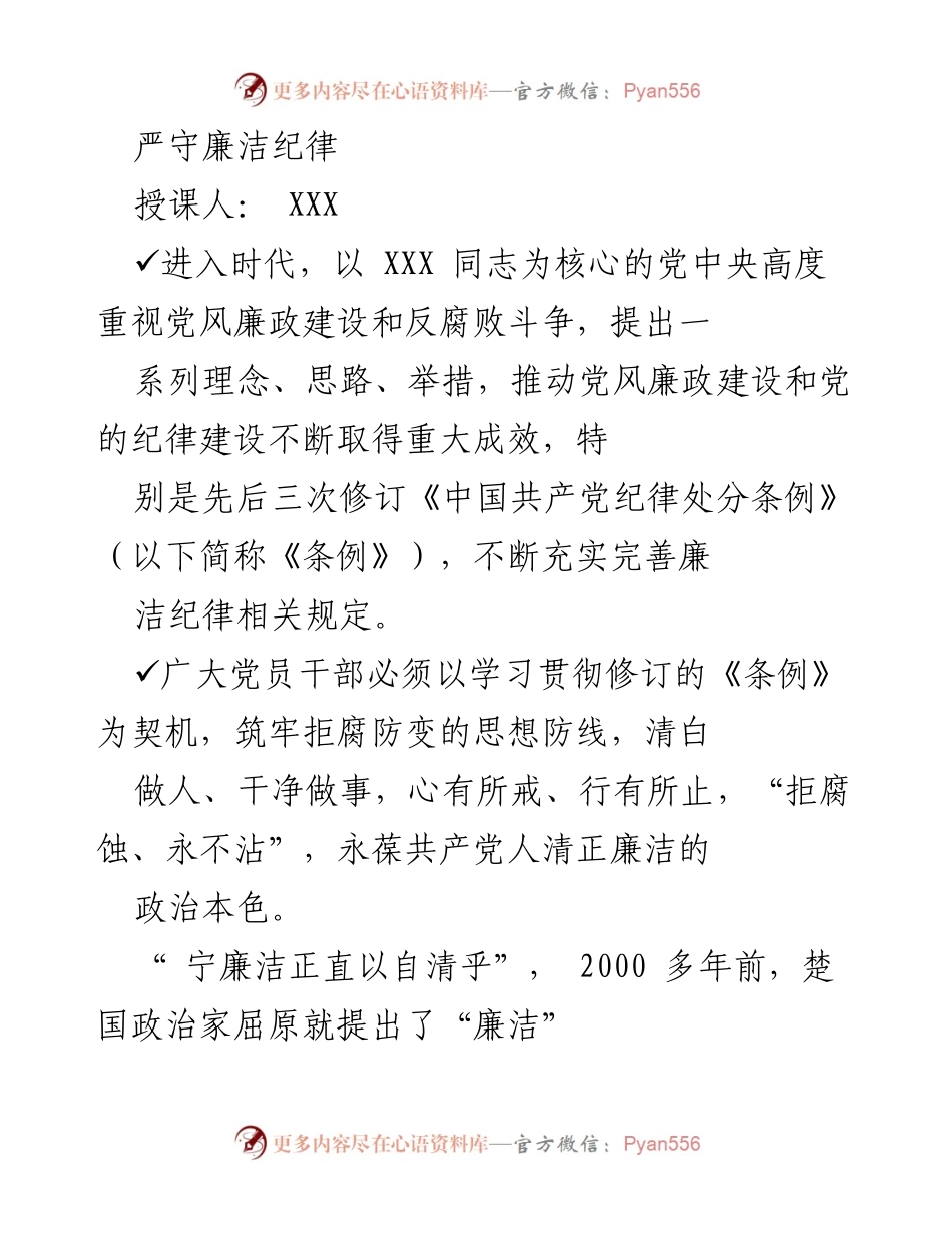 [发言] 党风廉政建设会议 - 严守廉洁纪律的重要性与实践路径.docx_第1页