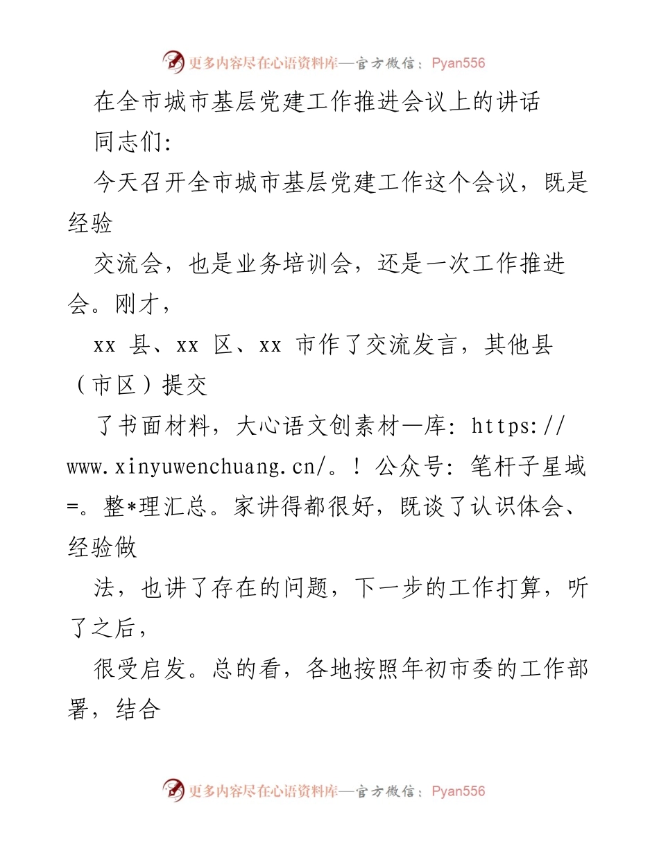 [发言] 全市城市基层党建工作推进会议 - 加强城市党建，推动经济与社会治理现代化.docx_第1页