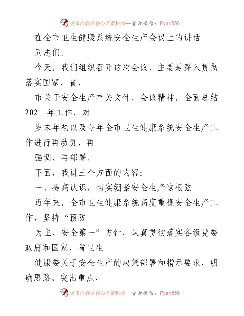 [发言] 全市卫生健康系统安全生产会议 - 加强安全生产意识，确保卫生健康系统安全稳定.docx_第1页