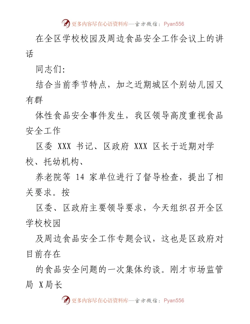 [发言] 全区学校校园及周边食品安全工作会议 - 加强食品安全责任落实，确保校园安全.docx_第1页