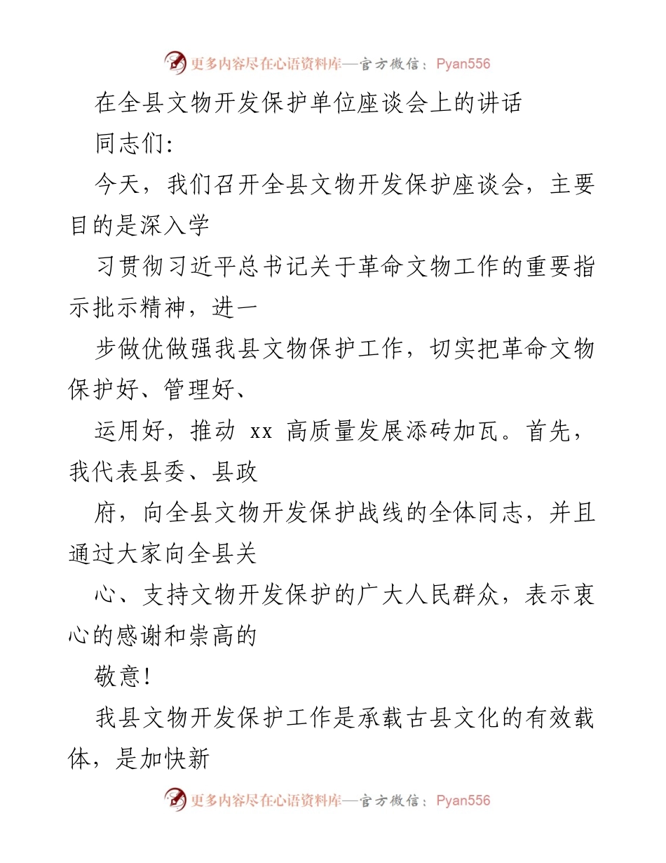 [发言] 全县文物开发保护单位座谈会 - 加强文物保护，推动高质量发展.docx_第1页