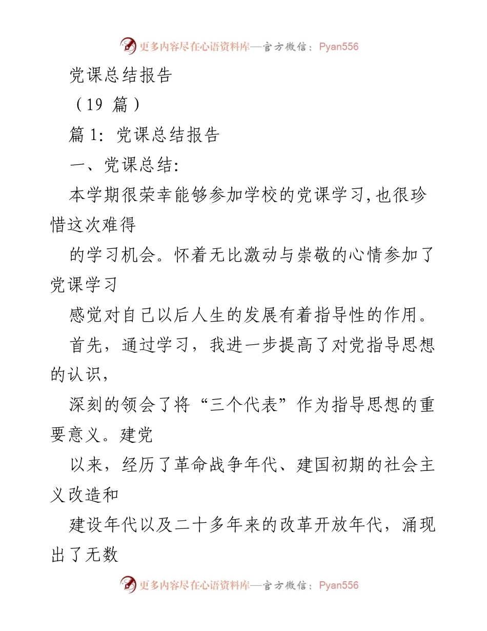 [发言] 党课学习总结 - 深化对党的指导思想的理解与入党动机的重要性.docx_第1页