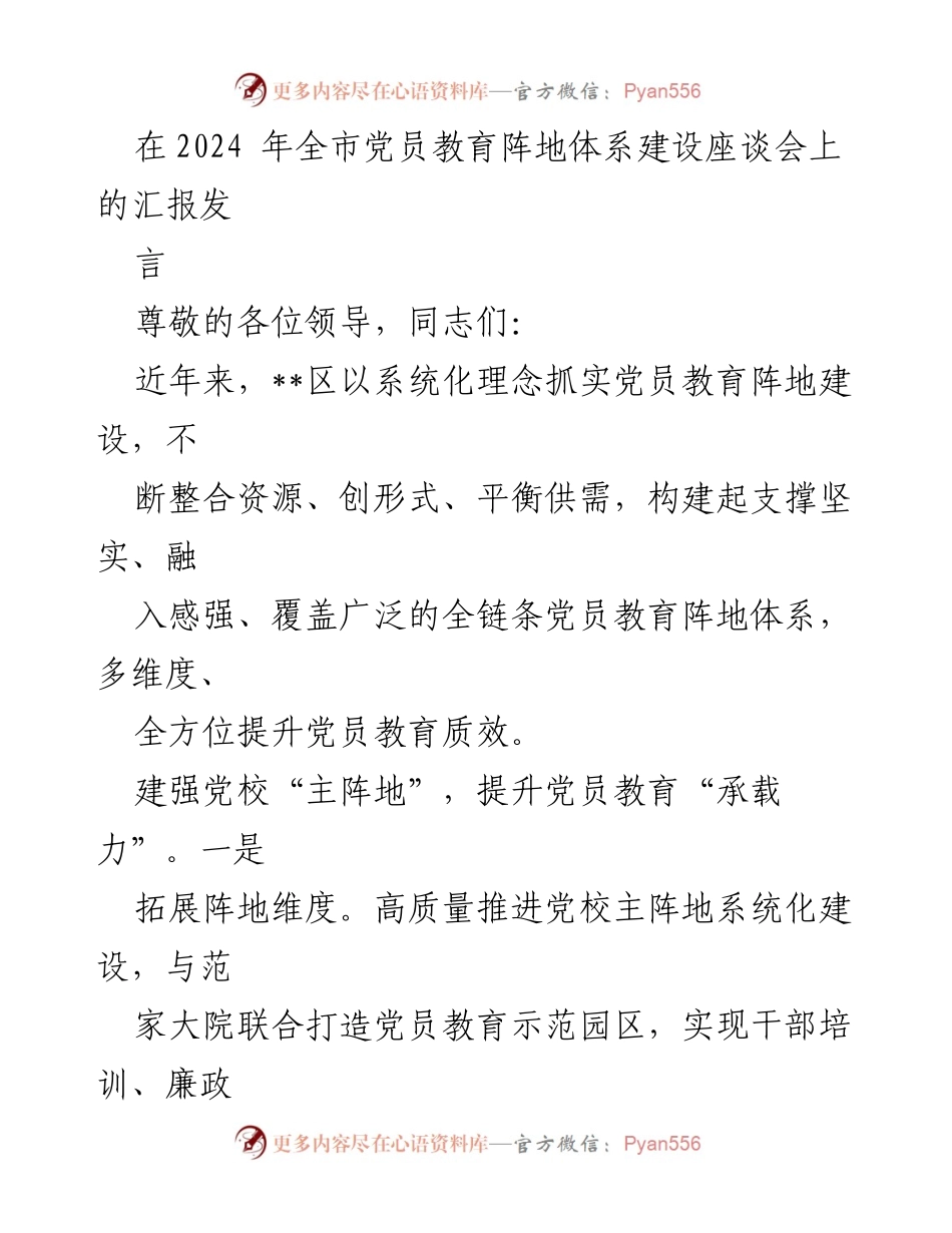 [发言] 全市党员教育阵地体系建设座谈会 - 加强党员教育阵地建设，提升教育质效的实践探索.docx_第1页