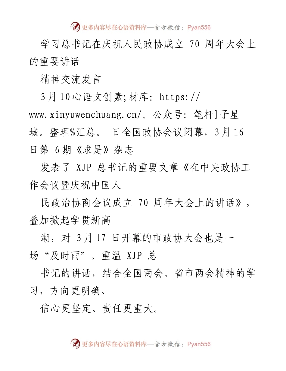 [发言] 全国政协会议 - 深入学习总书记在政协成立70周年大会上的重要讲话精神.docx_第1页