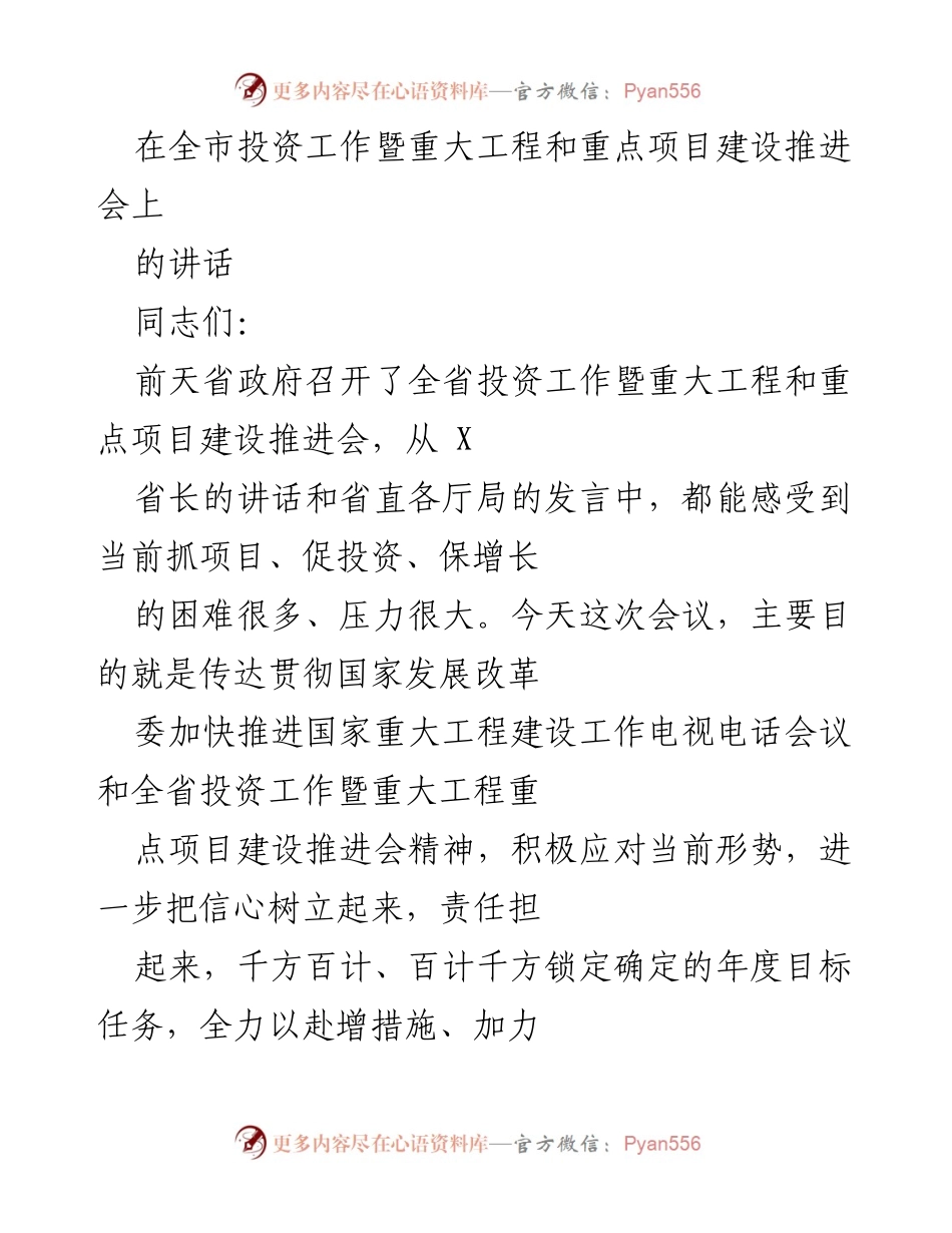 [发言] 全市投资工作暨重大工程和重点项目建设推进会 - 加快推进投资与项目建设，确保年度目标任务完成.docx_第1页