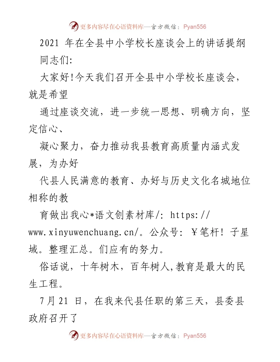 [发言] 全县中小学校长座谈会 - 推动代县教育高质量发展的信心与决心.docx_第1页