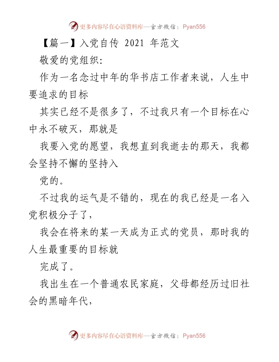 [发言] 入党积极分子自述 - 追求入党的坚定信念与成长经历.docx_第1页