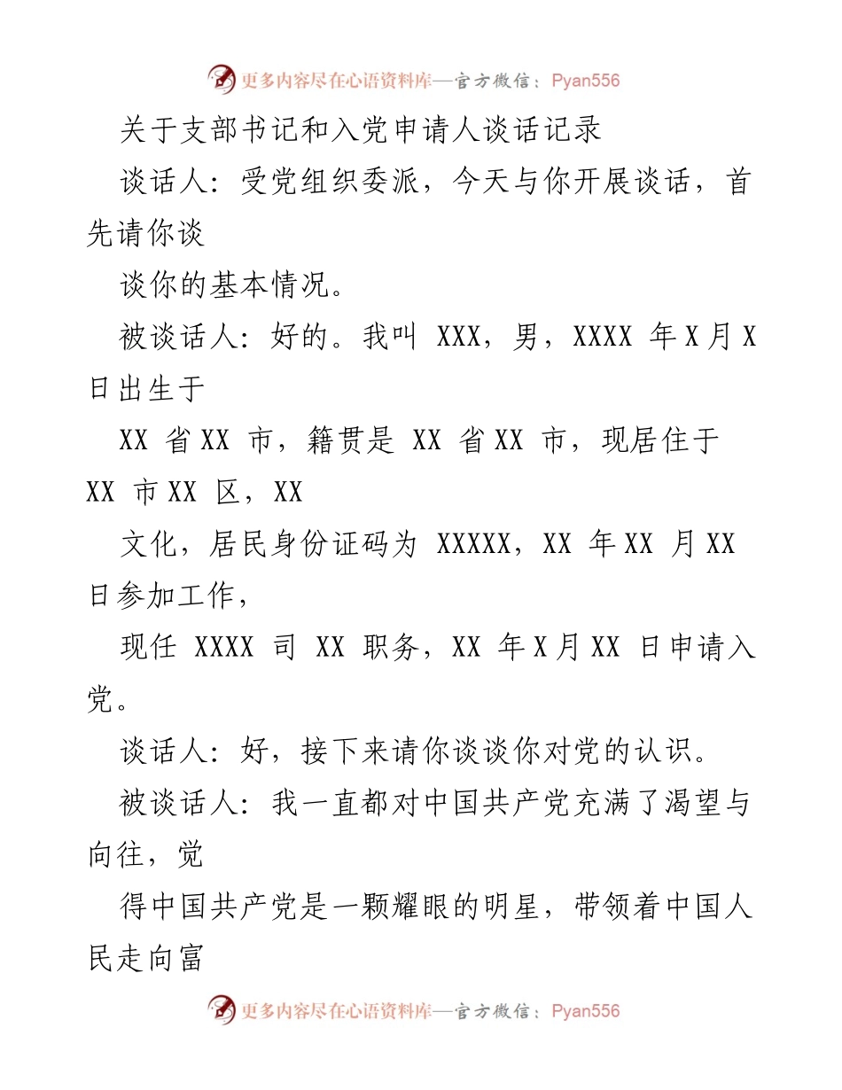 [发言] 入党谈话 - 支部书记与入党申请人谈话记录分析.docx_第1页