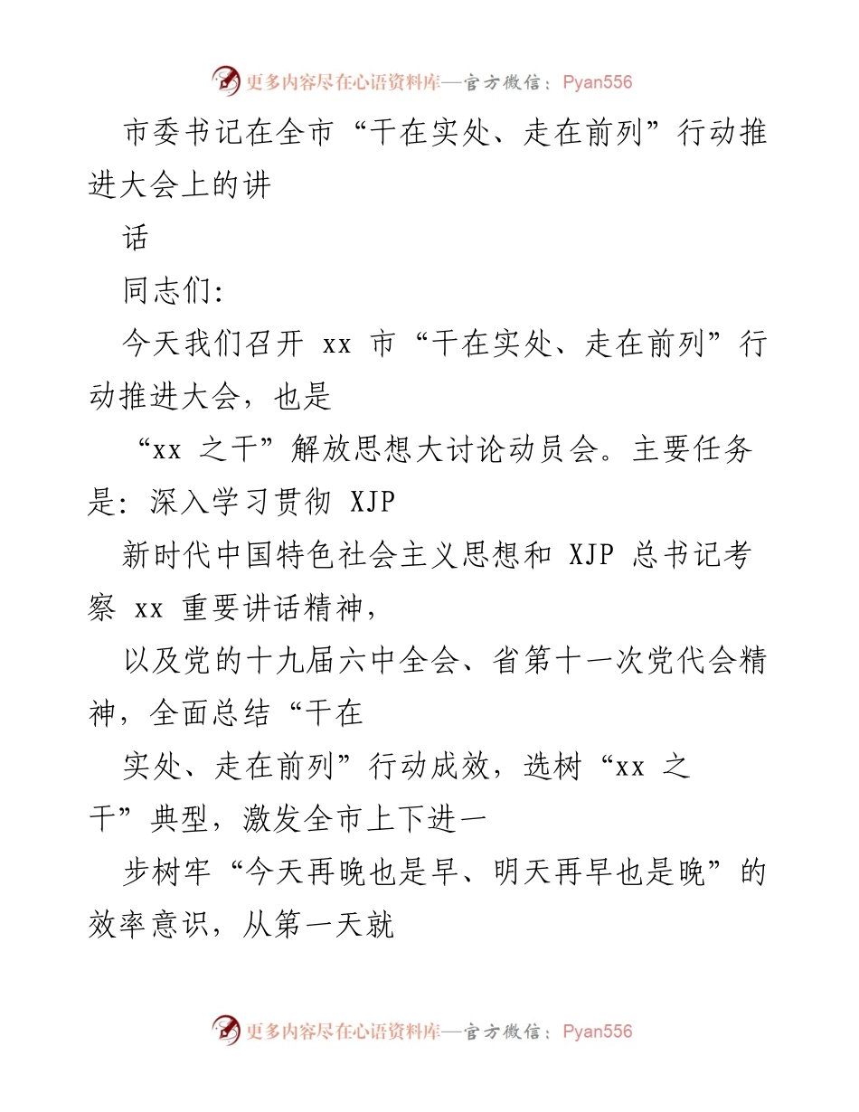 [发言] 全市“干在实处、走在前列”行动推进大会 - 市委书记讲话：激发干劲，推动行动深入实施.docx_第1页