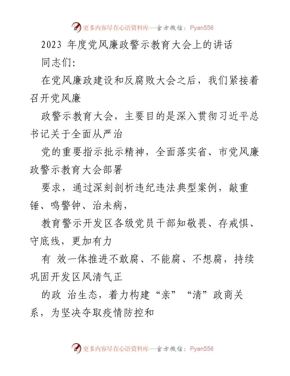 [发言] 党风廉政警示教育大会 - 深化党风廉政教育，筑牢反腐防线.docx_第1页