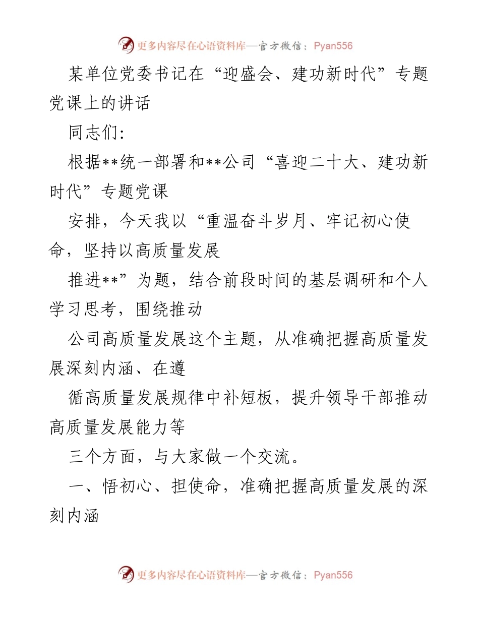 [发言] 党课 - 高质量发展与初心使命的重温.docx_第1页
