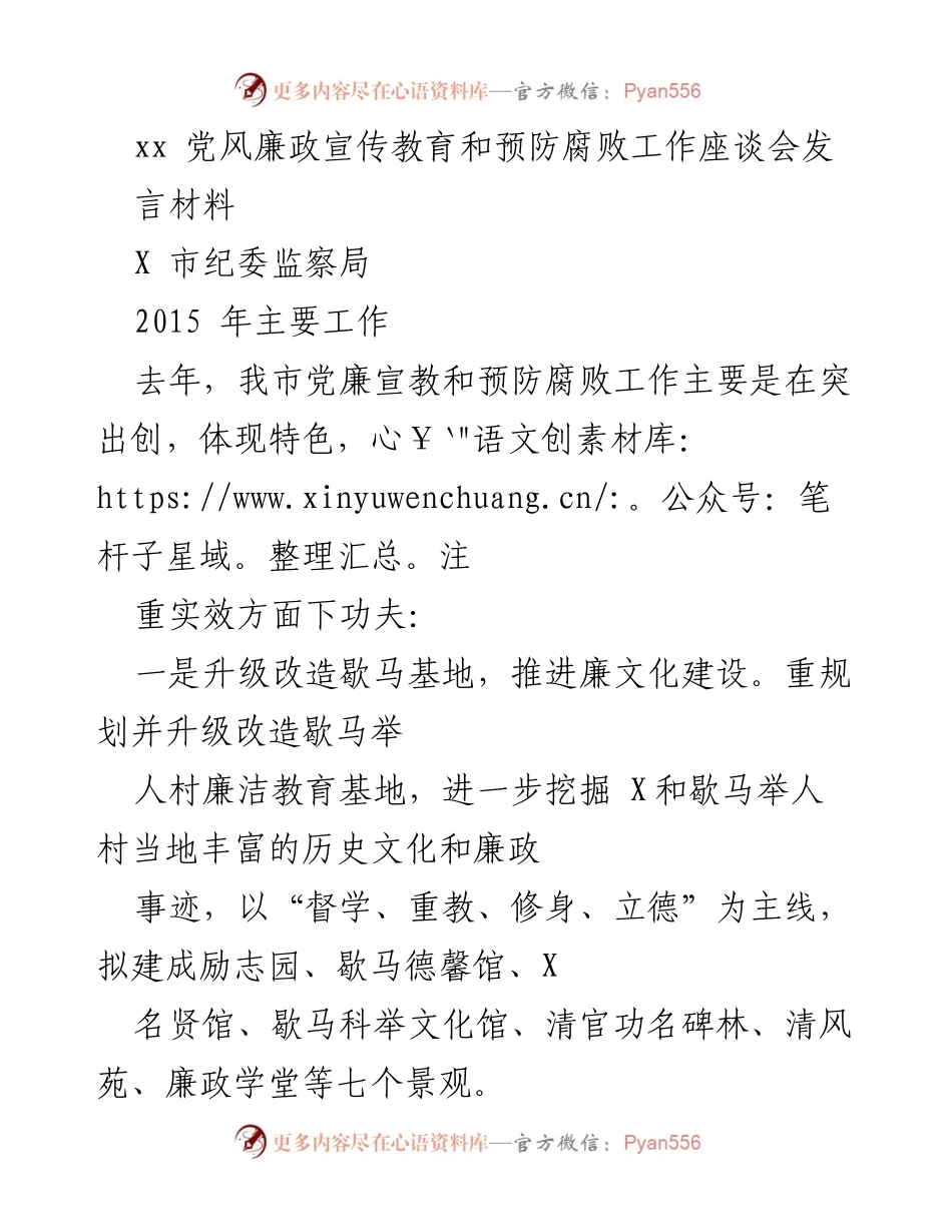 [发言] 党风廉政宣传教育和预防腐败工作座谈会 - 加强党风廉政建设，推进反腐败工作实效.docx_第1页