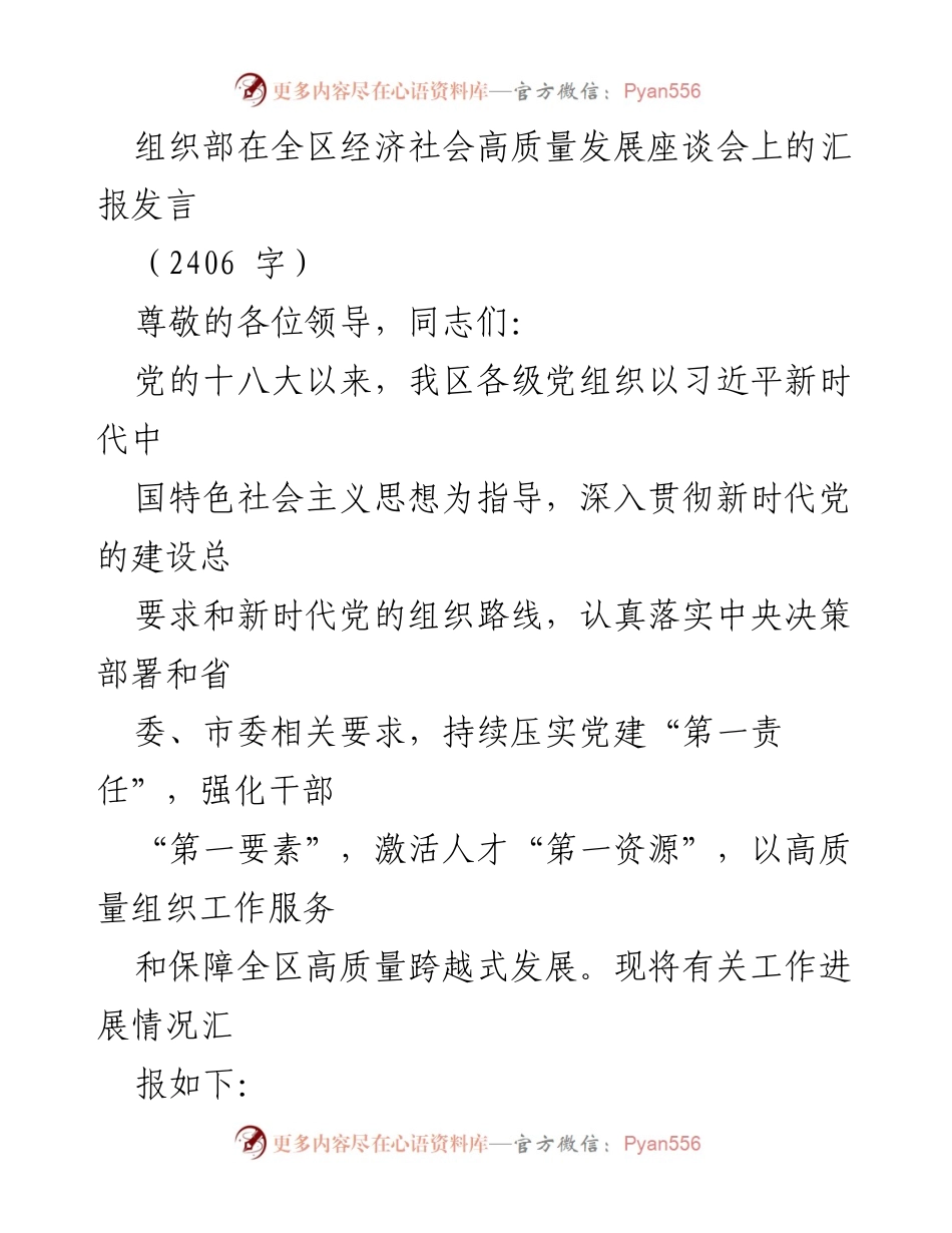 [发言] 全区经济社会高质量发展座谈会 - 党建引领高质量发展工作汇报.docx_第1页