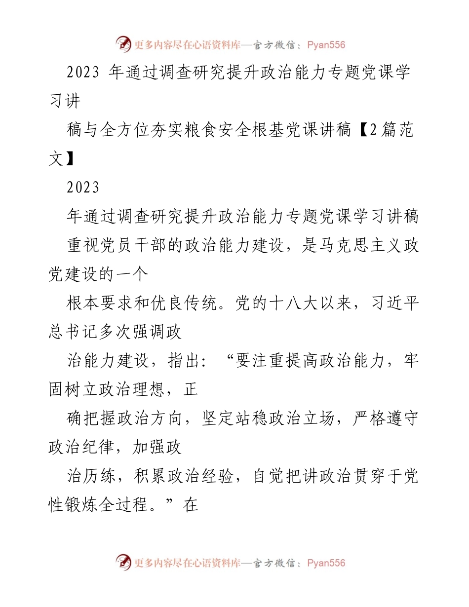 [发言] 党课学习 - 提升党员干部政治能力的重要性与方法.docx_第1页