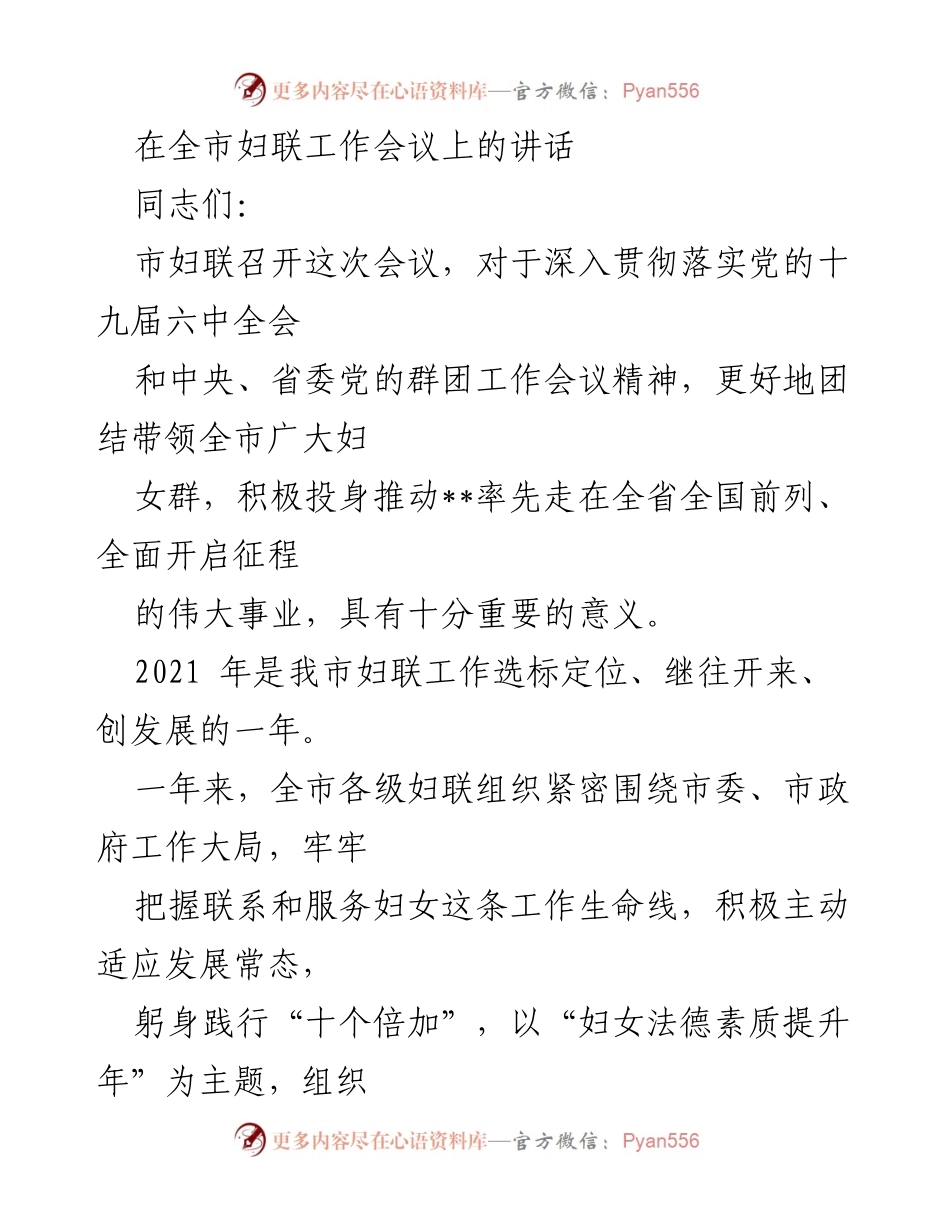 [发言] 全市妇联工作会议 - 深入推进妇女工作，团结奋进新时代.docx_第1页