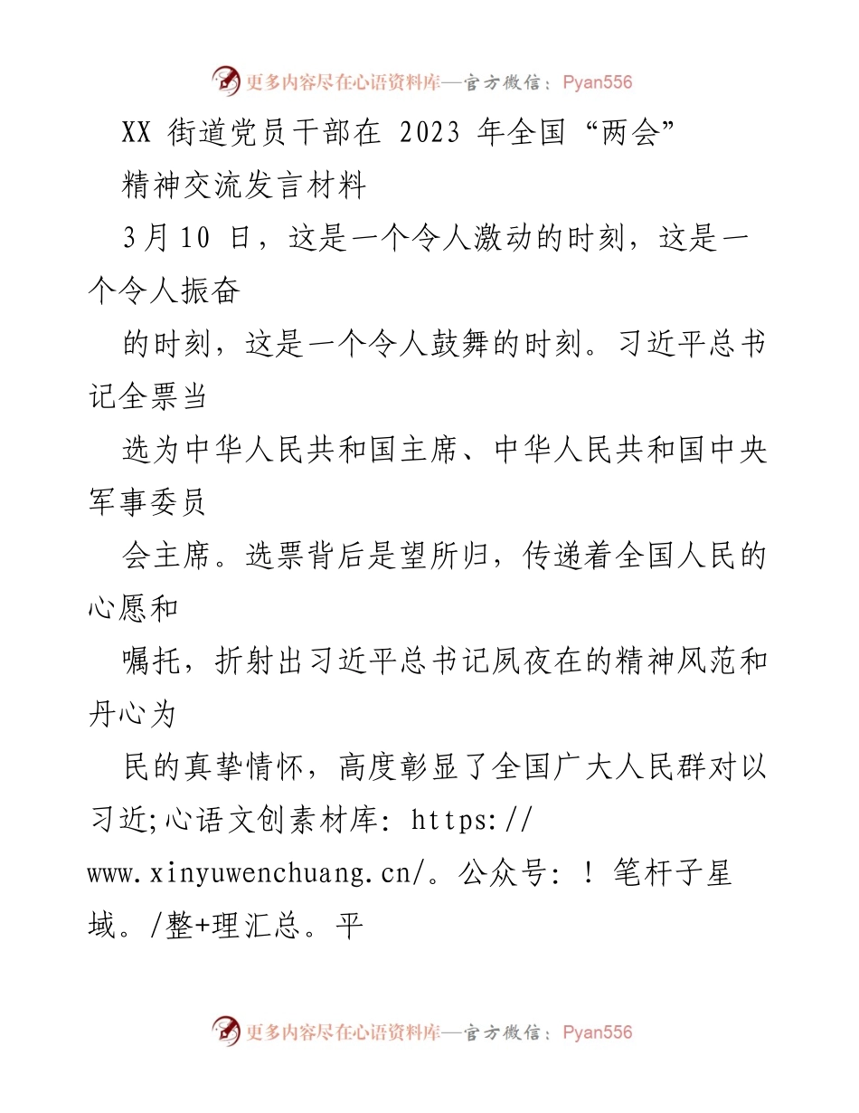[发言] 全国“两会”精神交流 - 坚定信念，服务人民：街道党员干部在全国“两会”精神交流中的发言.docx_第1页