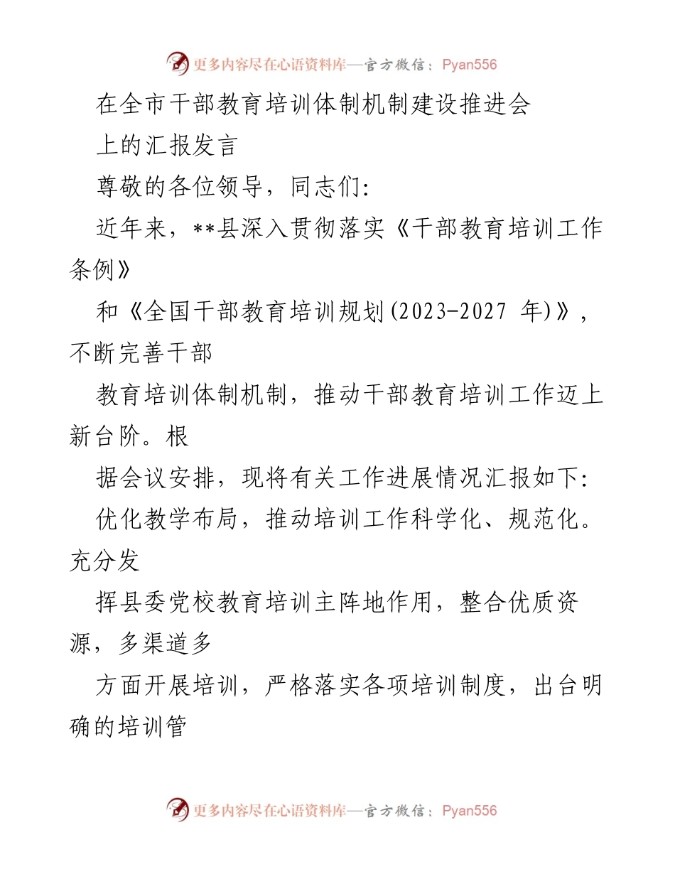 [发言] 全市干部教育培训体制机制建设推进会 - __县干部教育培训工作进展汇报.docx_第1页