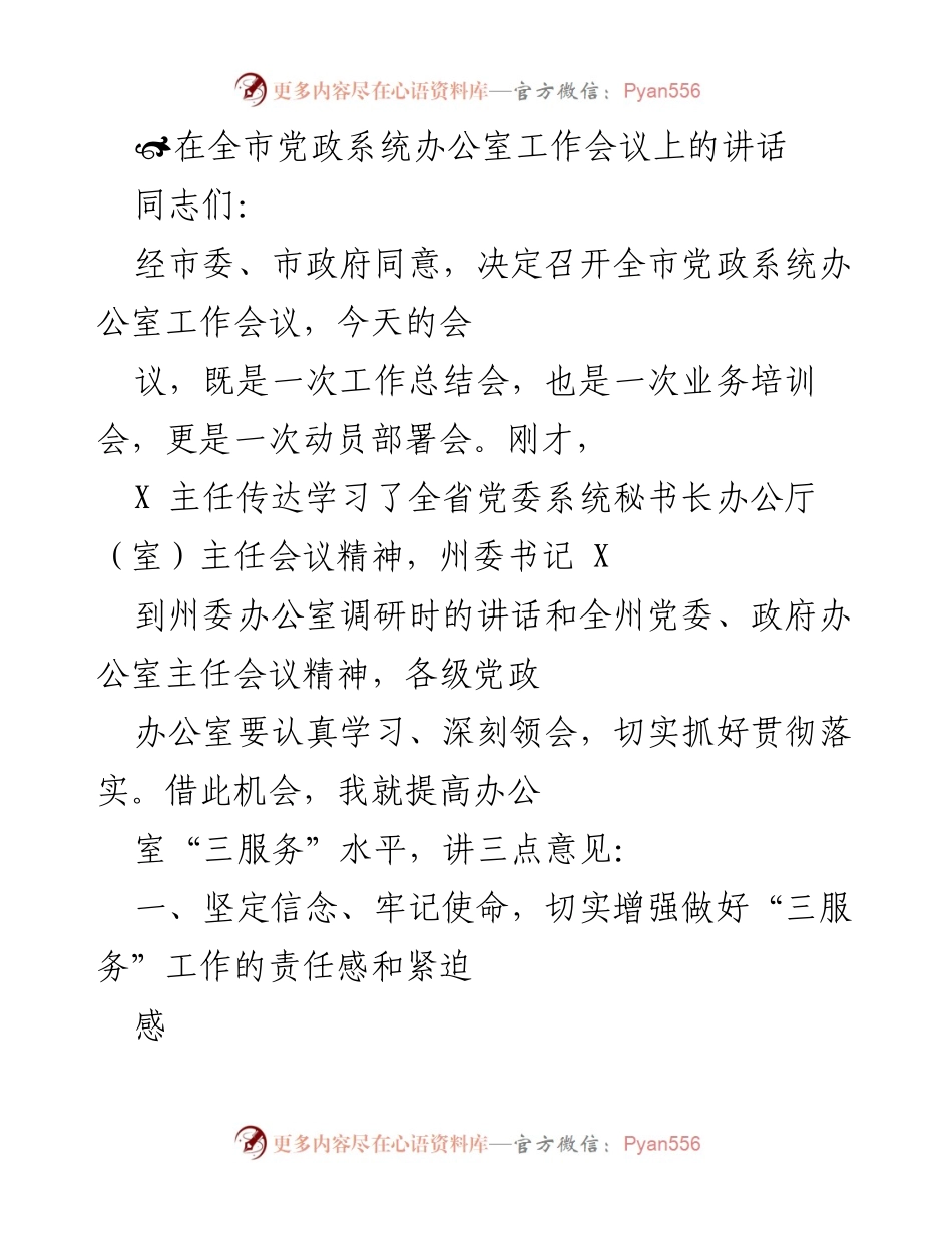 [发言] 全市党政系统办公室工作会议 - 提高办公室“三服务”水平的讲话.docx_第1页