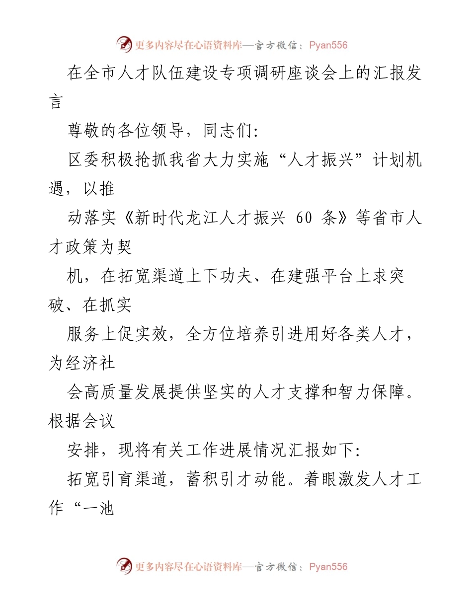 [发言] 全市人才队伍建设专项调研座谈会 - 强化人才引进与培养，助力经济高质量发展.docx_第1页