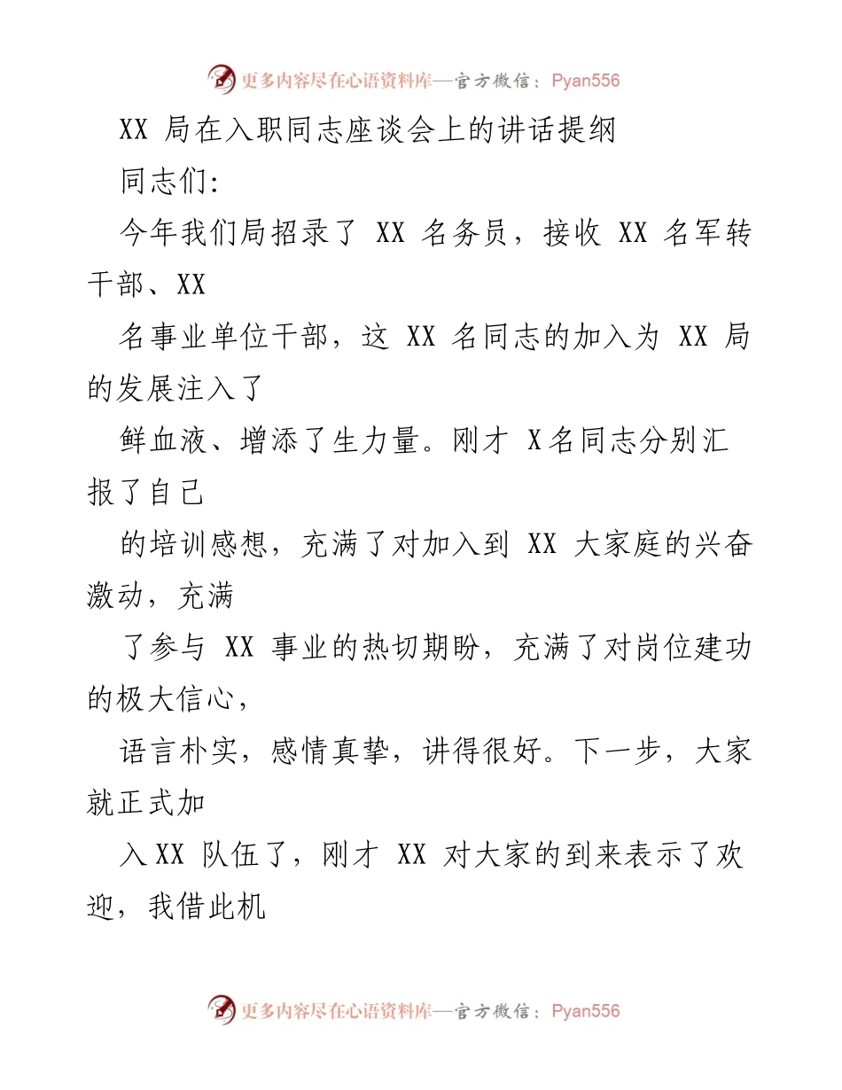 [发言] 入职座谈会 - 加强学习与适应岗位要求的能力提升.docx_第1页