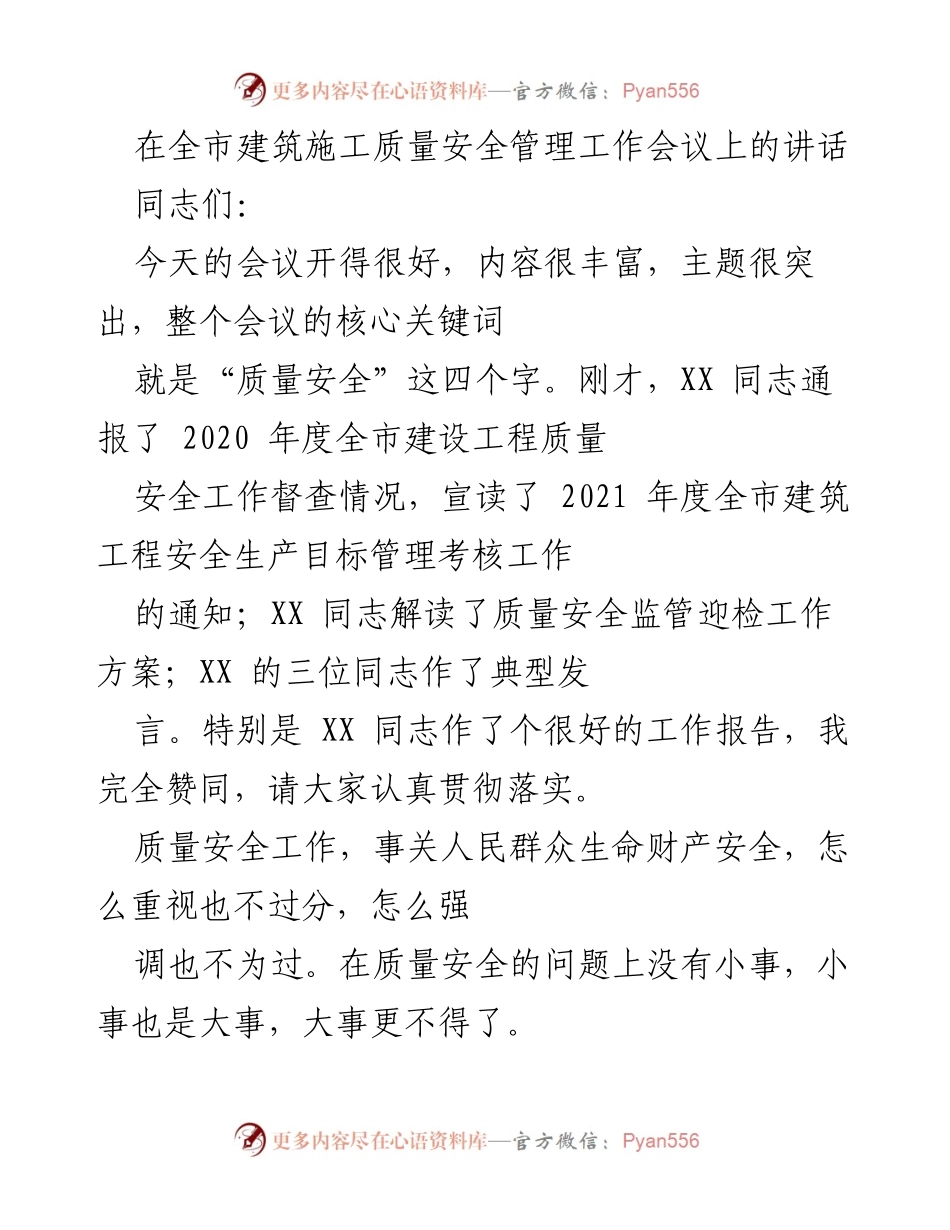 [发言] 全市建筑施工质量安全管理工作会议 - 强调建筑施工质量安全的重要性与责任落实.docx_第1页