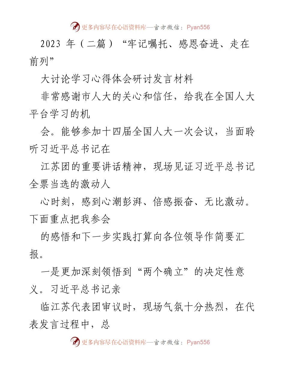 [发言] 全国人大会议 - “牢记嘱托、感恩奋进：全国人大代表的学习与实践体会”.docx_第1页