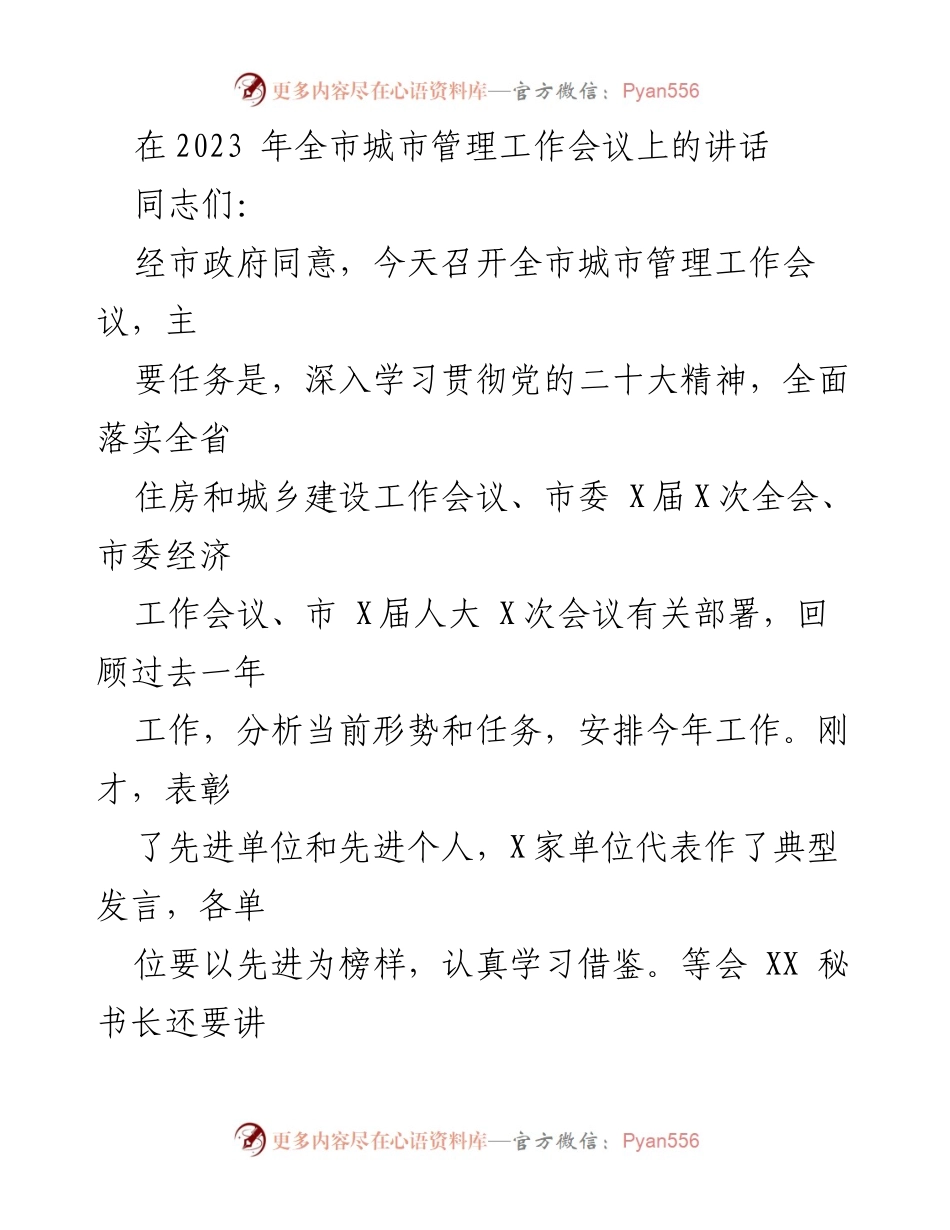 [发言] 全市城市管理工作会议 - 深入学习贯彻党的二十大精神，推动城市管理工作新发展.docx_第1页