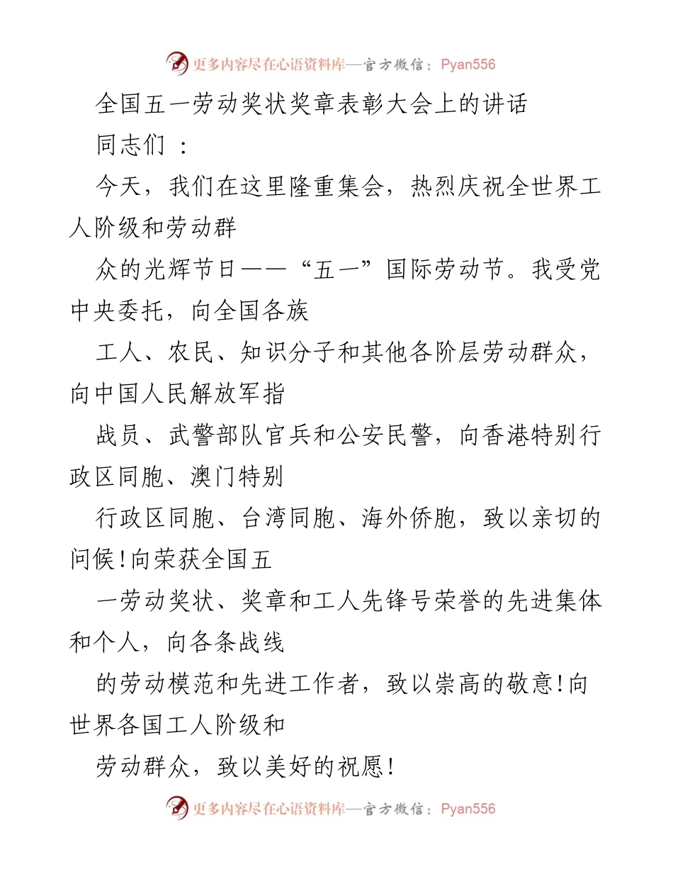 [发言] 全国五一劳动奖状奖章表彰大会 - 庆祝五一国际劳动节，弘扬劳模精神与工人阶级重要性.docx_第1页