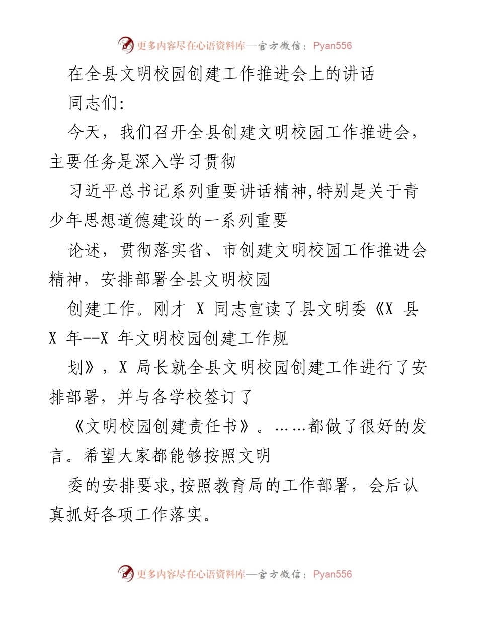 [发言] 全县文明校园创建工作推进会 - 加强责任意识，推动文明校园创建工作落实.docx_第1页