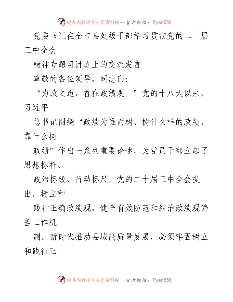 [发言] 全市县处级干部学习贯彻党的二十届三中全会精神专题研讨班 - 树立正确政绩观，推动县域高质量发展.docx_第1页
